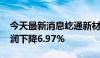 今天最新消息屹通新材：2024年上半年净利润下降6.97%