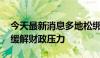 今天最新消息多地松绑“商改住” 优化供应缓解财政压力