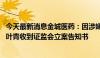 今天最新消息金城医药：因涉嫌操纵证券市场 实际控制人赵叶青收到证监会立案告知书