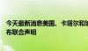 今天最新消息美国、卡塔尔和埃及就新一轮加沙停火谈判发布联合声明