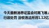 今天最新消息证监会对高飞等人操纵朗源股份股票行为作出行政处罚 没收违法所得1.12亿元