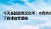 今天最新消息深交所：本周共对96起证券异常交易行为采取了自律监管措施