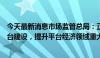 今天最新消息市场监管总局：正在加快国家网络交易监管平台建设，提升平台经济领域重大风险的预警和应急处置能力