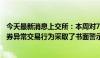 今天最新消息上交所：本周对70起拉抬打压、虚假申报等证券异常交易行为采取了书面警示等监管措施