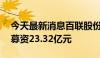 今天最新消息百联股份：华安百联消费REIT募资23.32亿元