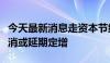 今天最新消息走资本节约型之路，多家券商取消或延期定增