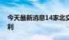 今天最新消息14家北交所公司上半年全部盈利