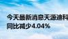 今天最新消息天源迪科：2024上半年净利润同比减少4.04%