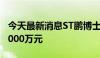 今天最新消息ST鹏博士因信息披露违规被罚1000万元