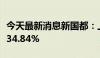 今天最新消息新国都：上半年净利润同比增长34.84%