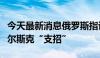 今天最新消息俄罗斯指认西方为乌克兰攻打库尔斯克“支招”