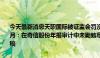 今天最新消息天职国际被证监会罚没超2700万并暂停证券业务资格6个月：在奇信股份年报审计中未勤勉尽责和伪造、篡改、毁损审计工作底稿