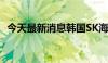 今天最新消息韩国SK海力士股价上涨4.7%