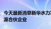 今天最新消息新华水力发电有限公司成立新能源合伙企业