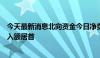 今天最新消息北向资金今日净卖出67.75亿元 中国联通净买入额居首