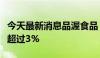 今天最新消息品渥食品：股东吴柏赓拟减持不超过3%