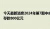 今天最新消息2024年第7期中央国库现金管理商业银行定期存款800亿元