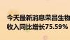 今天最新消息荣昌生物：2024年上半年营业收入同比增长75.59%