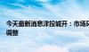 今天最新消息津投城开：市场环境、行业政策没有发生重大调整