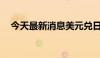 今天最新消息美元兑日元回落至148下方