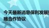 今天最新消息保利发展控股与百胜中国签署战略合作协议