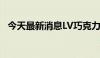 今天最新消息LV巧克力卖爆 官方回应来了