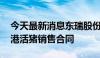 今天最新消息东瑞股份：签订2024-2025供港活猪销售合同