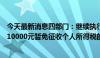 今天最新消息四部门：继续执行对彩票一次中奖收入不超过10000元暂免征收个人所得税的优惠政策