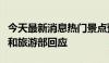 今天最新消息热门景点预约难、抢票难？文化和旅游部回应