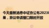 今天最新消息中证协公布2023年度券商诚信评估初步复评结果，异议申请窗口限时开放