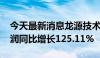 今天最新消息龙源技术：2024年上半年净利润同比增长125.11%