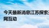 今天最新消息江苏探索开展新能源公交领域车网互动