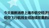 今天最新消息上海市低空经济重磅文件发布 到2026年建成低空飞行航线全域连续覆盖的通信网络