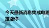 今天最新消息集成电路概念午后走高 兴森科技涨停