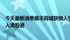 今天最新消息顺丰同城获纳入恒生综合指数 预计9月正式进入港股通