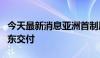 今天最新消息亚洲首制风电运维母船在江苏启东交付