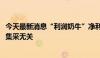 今天最新消息“利润奶牛”净利下滑20% 长春高新回应称与集采无关