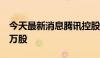 今天最新消息腾讯控股于8月16日回购约270万股