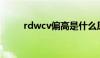 rdwcv偏高是什么原因（rdw cv）