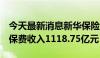 今天最新消息新华保险：1月-7月累计原保险保费收入1118.75亿元