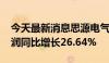 今天最新消息思源电气：2024年上半年净利润同比增长26.64%