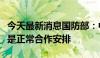 今天最新消息国防部：中俄海军舰艇联合演练是正常合作安排