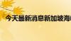 今天最新消息新加坡海峡时报指数上涨1%