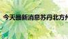 今天最新消息苏丹北方州洪灾已致31人死亡