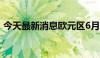 今天最新消息欧元区6月贸易顺差175亿欧元