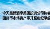 今天最新消息美国投资公司协会 ICI：截至8月14日当周，美国货币市场资产攀升至创纪录的6.22万亿美元