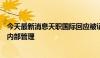 今天最新消息天职国际回应被证监会处罚：深刻反思，强化内部管理