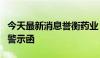 今天最新消息誉衡药业：因业绩预告不准收到警示函