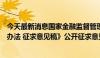 今天最新消息国家金融监督管理总局就《金融机构合规管理办法 征求意见稿》公开征求意见