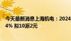 今天最新消息上海机电：2024年上半年净利润同比下降5.44% 拟10派2元